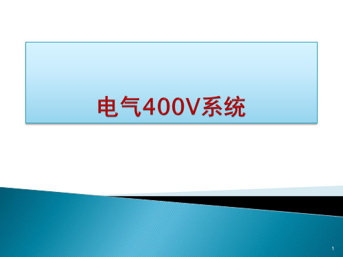电气400V系统ppt课件