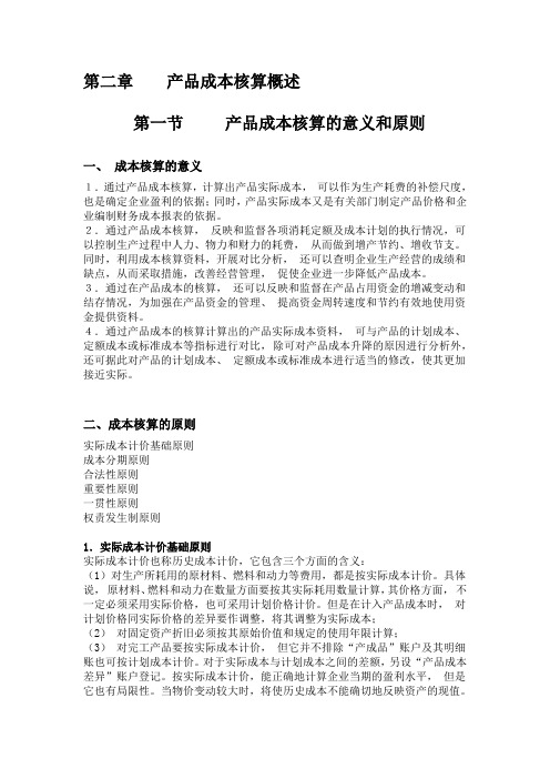 第二章产品成本核算概述(必备资料)