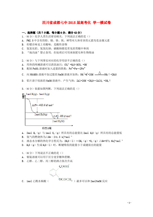 四川省成都七中高考化学一模试卷(含解析)