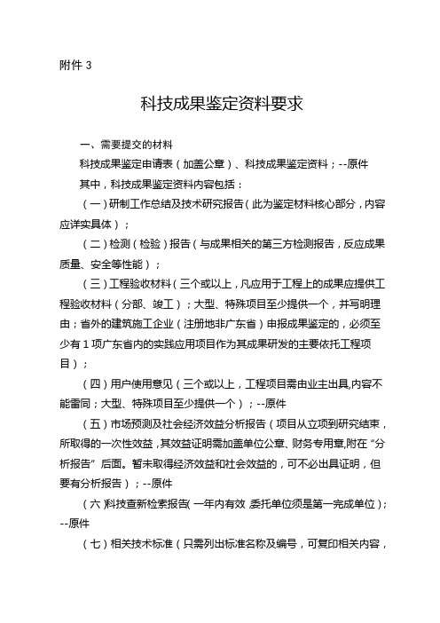 广东省科技成果鉴定资料要求