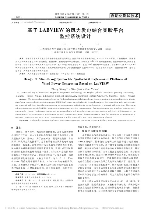 基于LABVIEW的风力发电综合实验平台监控系统设计_张湘