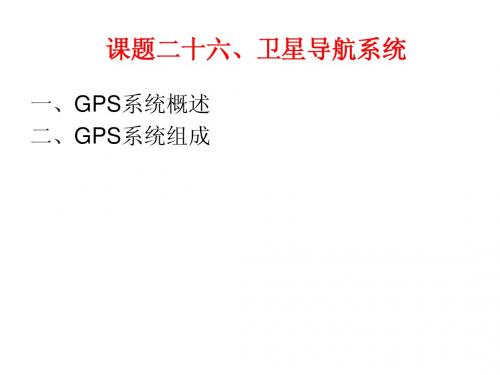 教案26(卫星导航系统 )