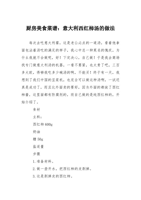 厨房美食菜谱：意大利西红柿汤的做法