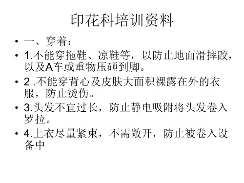 印花安全知识培训