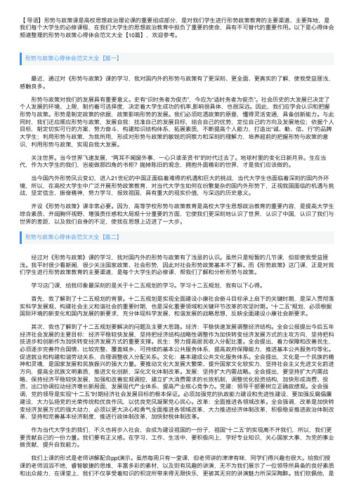 形势与政策心得体会范文大全【10篇】