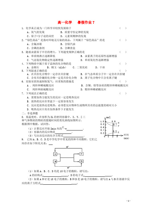 河北省定州市第二中学高一化学七月暑假作业7
