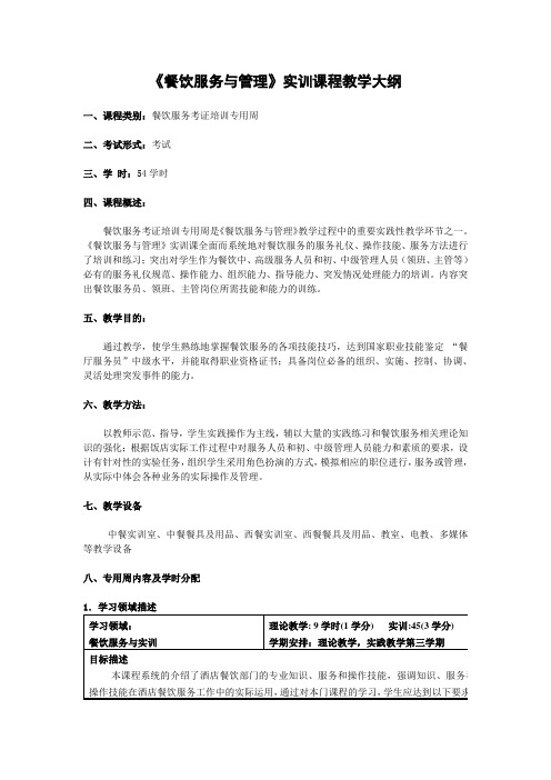 餐饮服务与管理实训课程教学大纲