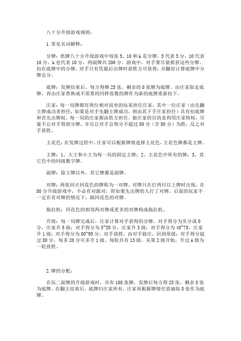 八十分升级游戏规则