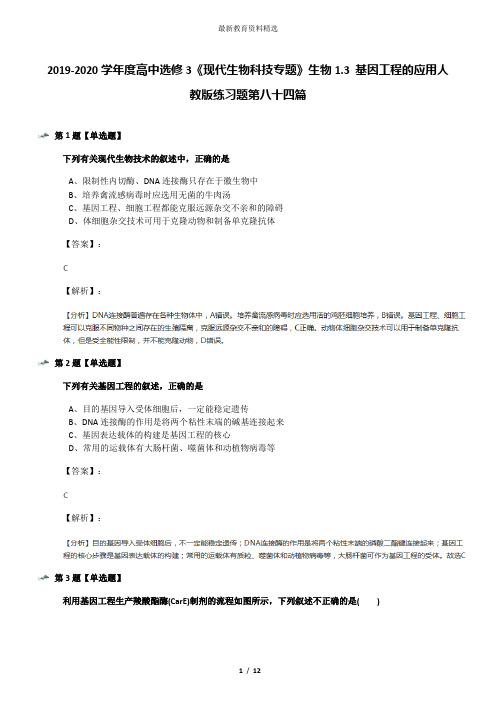 2019-2020学年度高中选修3《现代生物科技专题》生物1.3 基因工程的应用人教版练习题第八十四篇