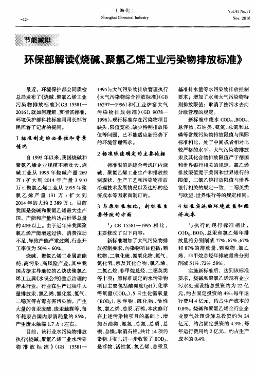 环保部解读《烧碱、聚氯乙烯工业污染物排放标准》