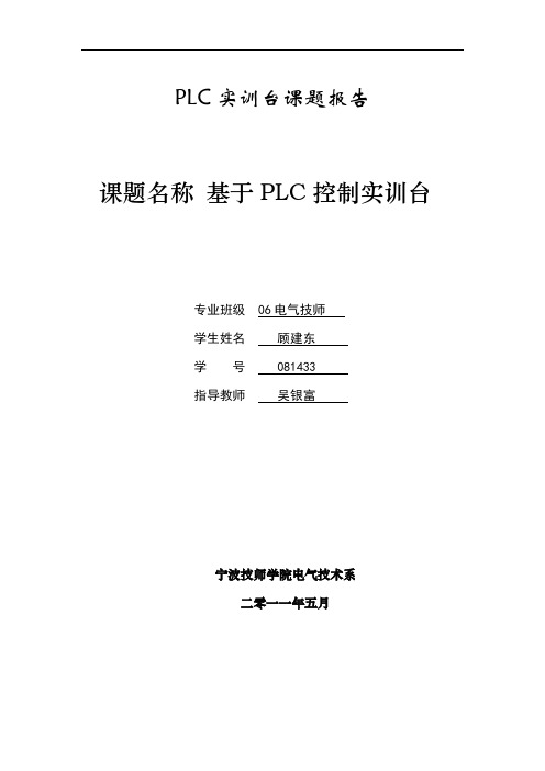 基于PLC控制实训台课题报告