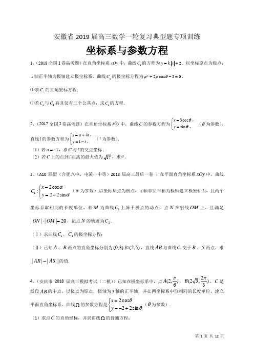 安徽省2019届高三数学理一轮复习典型题专项训练：坐标系与参数方程(附答案)