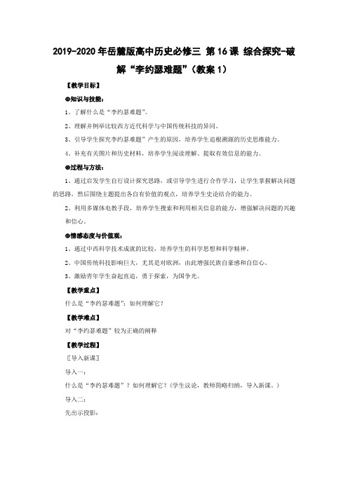2019-2020年岳麓版高中历史必修三 第16课 综合探究-破解“李约瑟难题”(教案1)