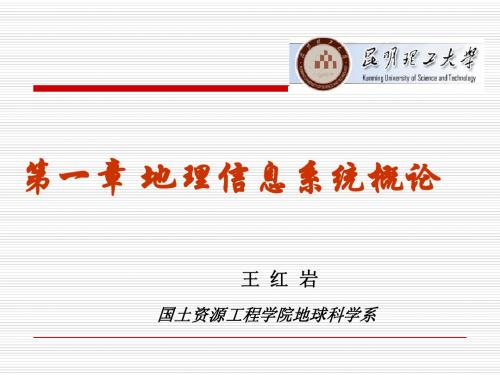 1 GIS概述