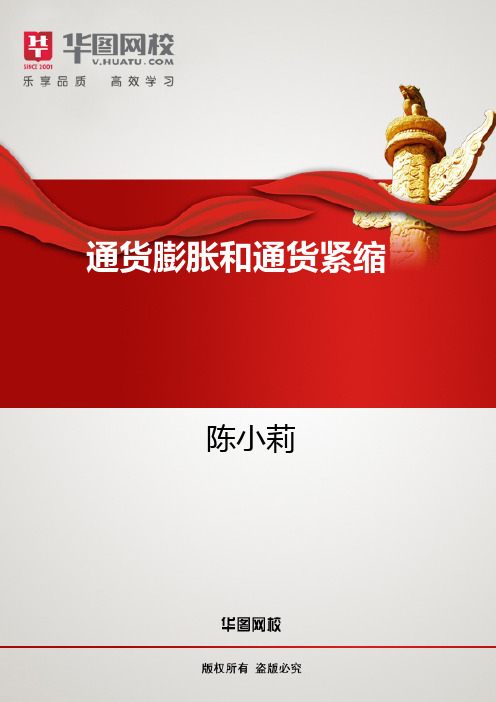 【金融基础知识】讲义：通货膨胀和通货紧缩