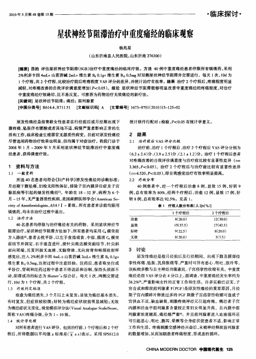 星状神经节阻滞治疗中重度痛经的临床观察