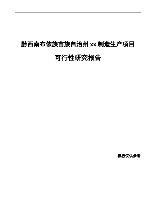 黔西南布依族苗族自治州如何编写项目可行性研究报告(参考范文)