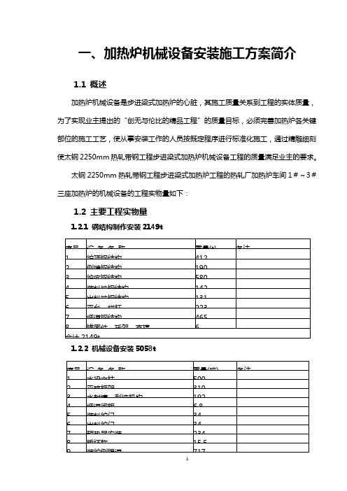 加热炉施工方案及安全措施计划