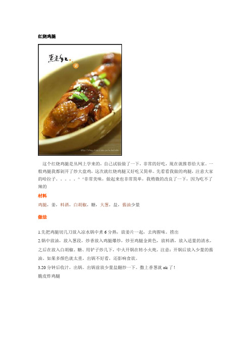 鸡腿鸡翅的做法