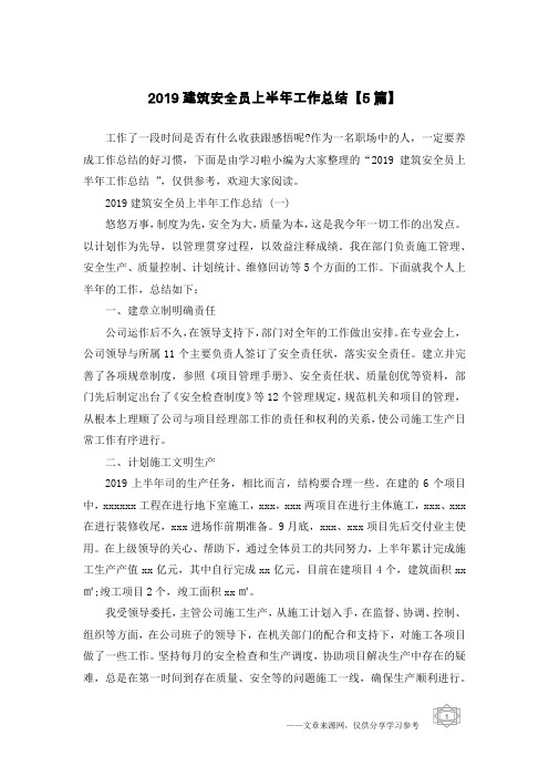 2019建筑安全员上半年工作总结【5篇】