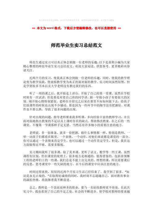 2018-师范毕业生实习总结范文-精选word文档 (2页)