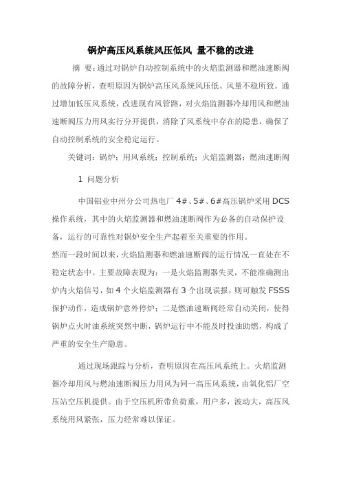 锅炉高压风系统风压低风 量不稳的改进