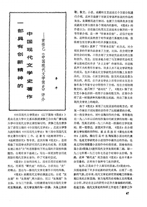 一部具有创新精神的中国现代文学史著作——黄修己《中国现代文学