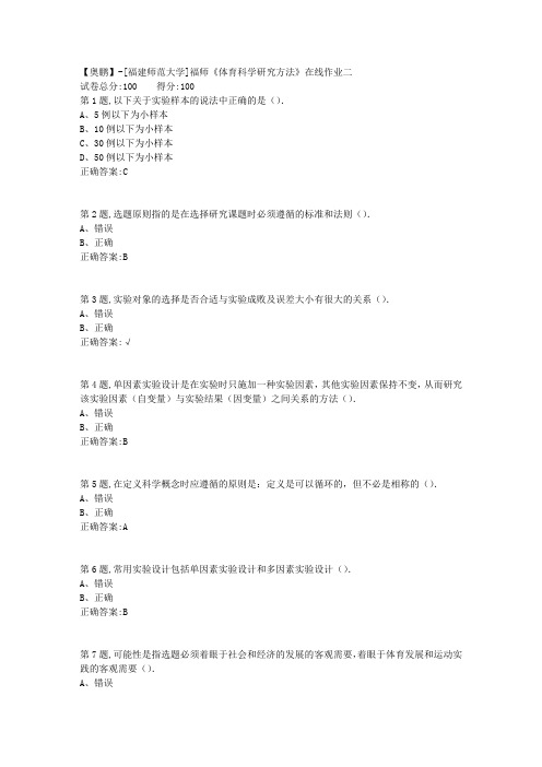 20春【福建师范】《体育科学研究方法》在线作业二(答案资料)