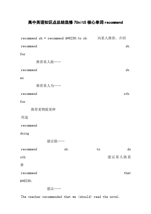 高中英语知识点总结选修7Unit5核心单词recommend