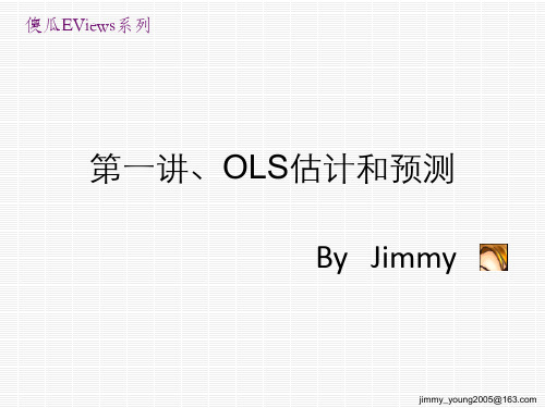 OLS估计和预测