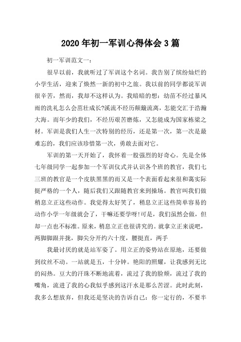 2020年初一军训心得体会3篇