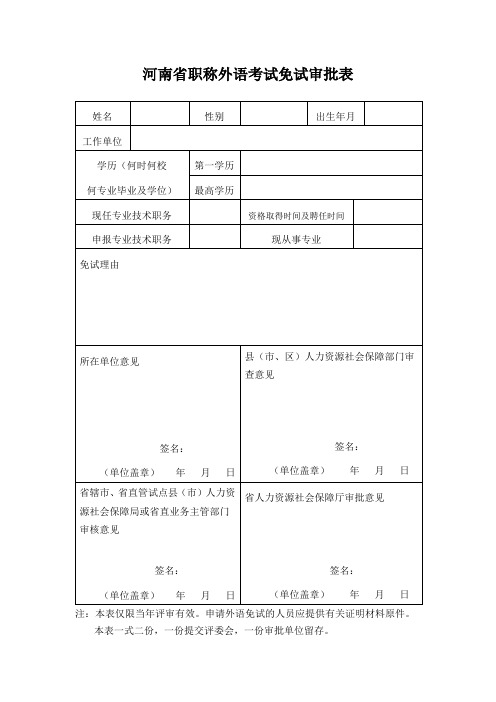 外语免试审批表