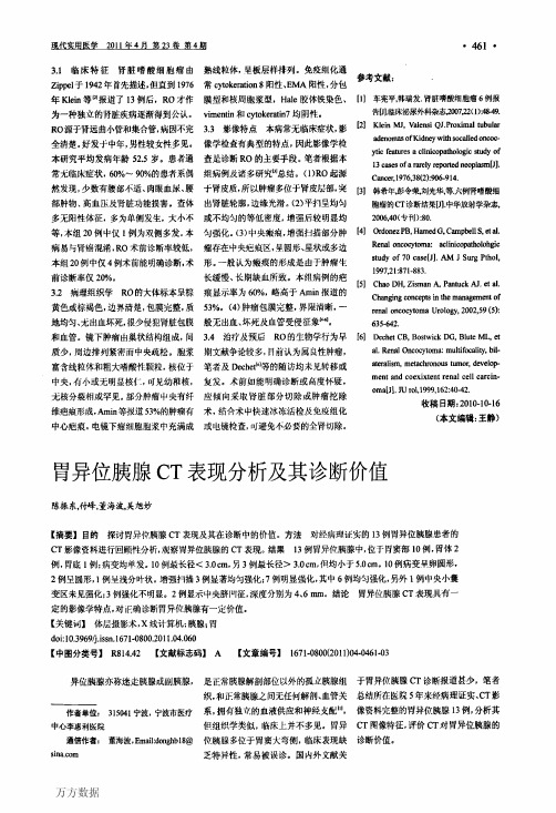 胃异位胰腺CT表现分析及其诊断价值
