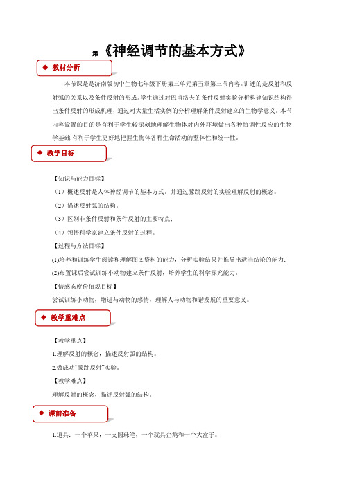 【教学设计】《神经调节的基本方式》(济南)