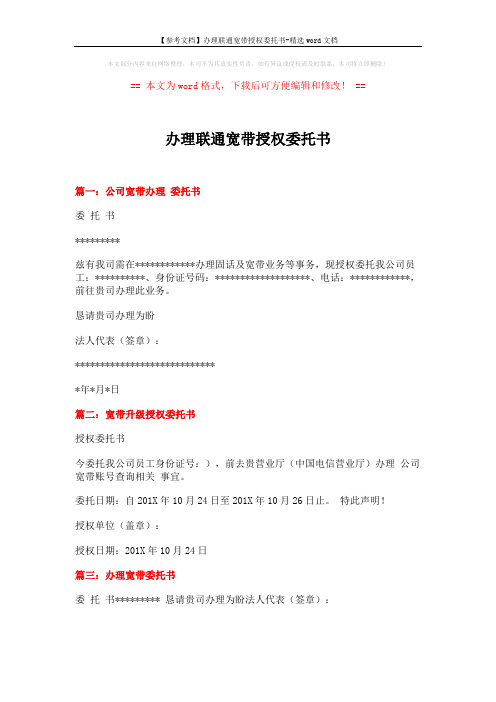 【参考文档】办理联通宽带授权委托书-精选word文档 (3页)