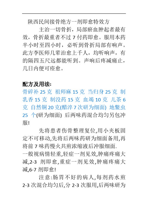 陕西民间接骨绝方一剂即愈特效方