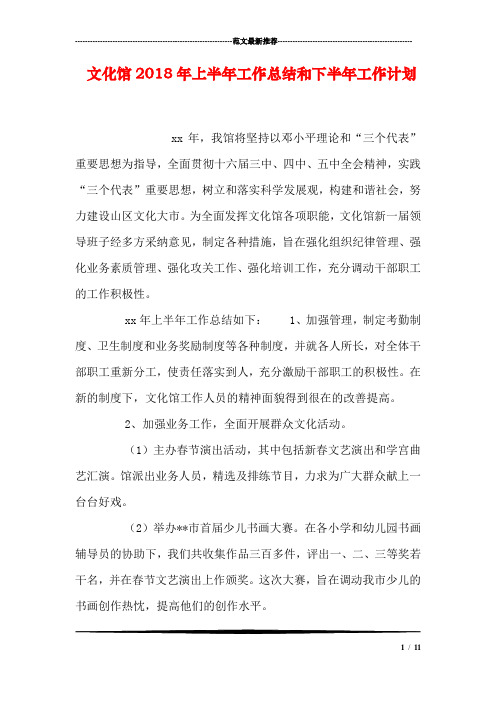 文化馆2018年上半年工作总结和下半年工作计划