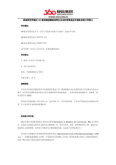 恭喜周同学通过360教育集团顾斌老师以无本科背景成功申请卧龙岗大学硕士