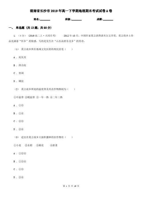 湖南省长沙市2019年高一下学期地理期末考试试卷A卷