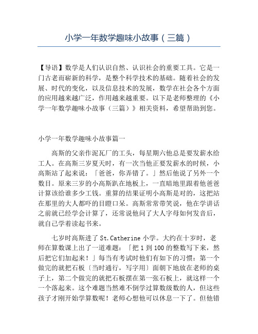精品小学一年数学趣味小故事(三篇)