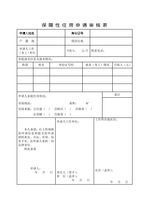 保障性住房申请审核表