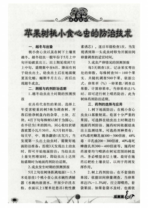苹果树桃小食心虫的防治技术