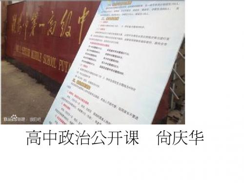 2014年公开课 《在实践中追求和发展真理》