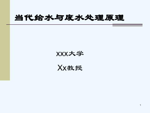 当代给水与废水处理原理(第一章)