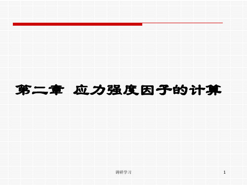 哈工大断裂力学讲义(第二章)[研究材料]