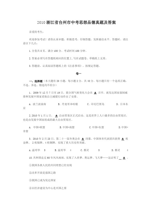 2010浙江省台州市中考思想品德真题及答案