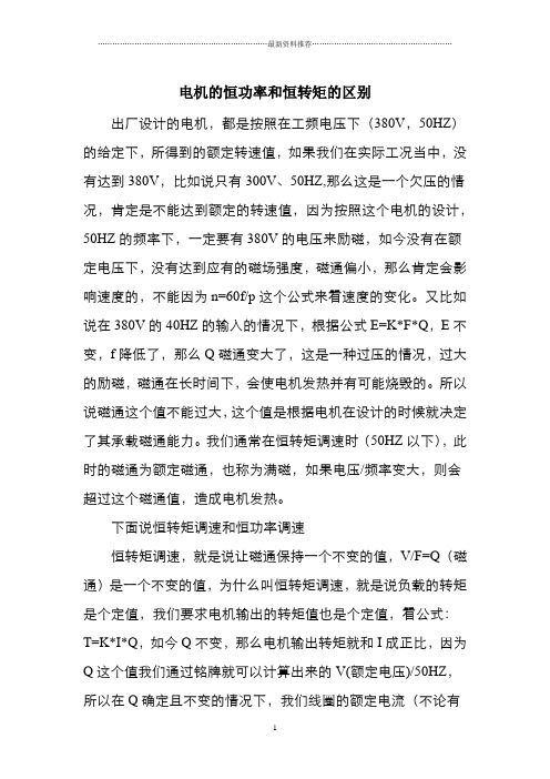 电机的恒功率和恒转矩的区别(已看2)精编版