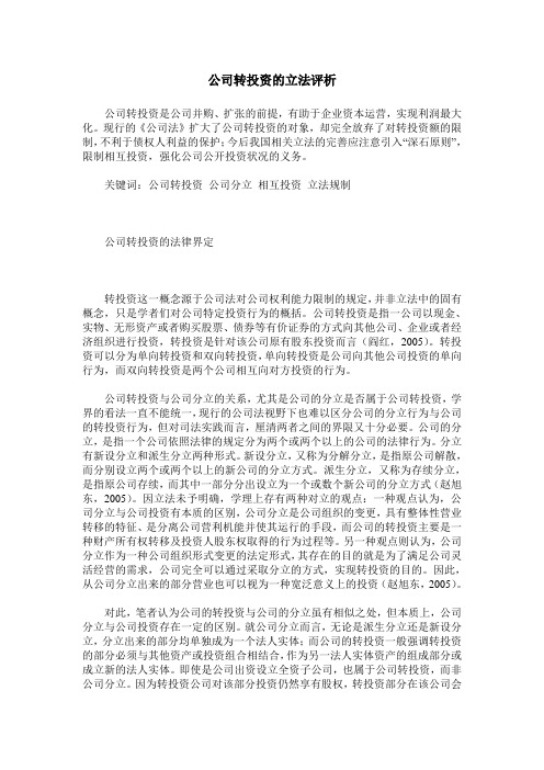 公司转投资的立法评析