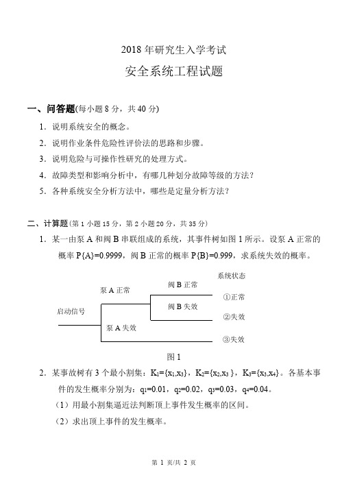 山东科技大学2018年安全系统工程考研真题