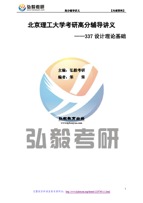 北京理工大学337设计理论基础考研重点笔记